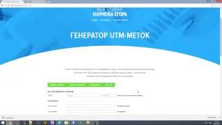 Генератор utm меток от веб-студии Наумова Егора. Краткий обзор.