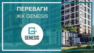 Переваги житлового комплексу GENESIS від УКРБУД