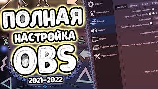 Подробная настройка OBS 2022 | Настройка сцен | Фильтры для микрофона