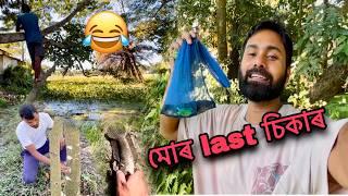 মোৰ Last চিকাৰ   assamese vlog