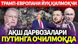 УЗБЕКИСТОН..АҚШ ДАРВОЗАЛАРИ ПУТИНГА ОЧИЛМОҚДА..ТРАМП-ЕВРОПАНИ ЙУҚ ҚИЛМОҚЧИ