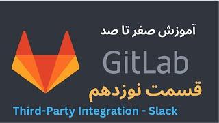 آموزش صفر تا صد GitLab - قسمت نوزدهم - Third Party Integration - Slack