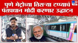 Pune Metro | पंतप्रधान नरेंद्र मोदी यांच्या हस्ते होणार पुणे मेट्रोच्या तिसऱ्या टप्प्याचं उद्घाटन