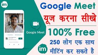 how to use google meet app in hindi - google meet app kaise use kare | गूगल मीट इस्तेमाल करना सीखे