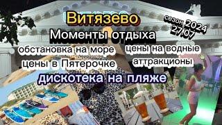 #влог #Витязево *моменты отдыха *обстановка на море *цены в Пятерочке *дискотека на пляже