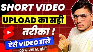  Short Video Upload  का सही तरीका | Short Video Upload Karne ka Sahi Tarika | how to upload short