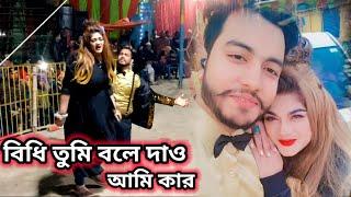 চিত্র নায়িকা মুনমুন এবং পিয়াসের বিধি তুমি বলে দাও || Moon Moon & NMS Piyas || Bidhi tumi Bole Daw