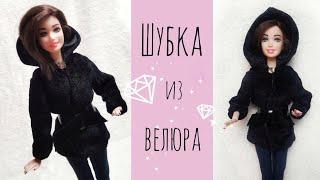  Шуба для куклы из велюра/ How to make a Barbie fur coat/одежда для кукол своими руками