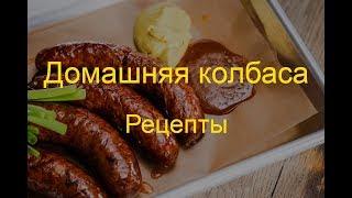 Домашняя колбаса. Рецепт из свинины и говядины