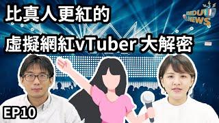 【i3EDU news】EP10-比真人更紅的虛擬網紅vTuber 大解密