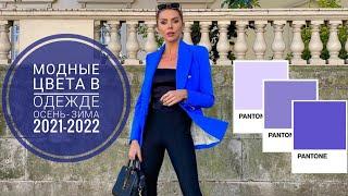 МОДНЫЕ ЦВЕТА в одежде ОСЕНЬ-ЗИМА 2021-2022 по версии PANTONE