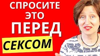 Узнайте ЭТО у мужчины перед тем как с ним спать - Самый Важный Вопрос