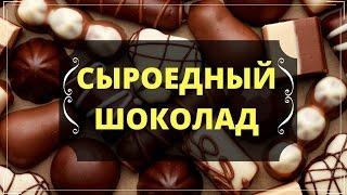 КАК ПРИГОТОВИТЬ СЫРОЕДНЫЙ ШОКОЛАД ДОМА ПРОСТОЙ И ВКУСНЫЙ РЕЦЕПТ