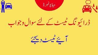 Questions & Answers for Driving Test Pakistan ڈرائیونگ ٹیسٹ کے لئے سوال و جواب کا سلسلہ (Test 1)