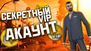 Секретный VIP Акаунт! ONLINE RP!