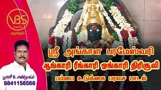 VBS Audio வழங்கும் :: ஸ்ரீ அங்காள பரமேஸ்வரி, ஆங்காரி ரீங்காரி ஓங்காரி திரிசூலி பம்பை உடுக்கை பாடல்