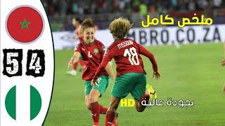 ملخص مباراة المغرب ضد نيجيريا 5-4 مباراة نصف نهائي كأس إفريقيا للسيدات