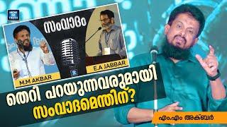 തെറി പറയുന്നവരുമായി സംവാദമെന്തിന് ? Why DEBATE? | MM Akbar