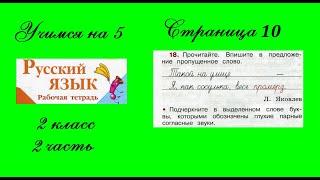 Упражнение 18. Русский язык 2 класс рабочая тетрадь 2 часть. Канакина