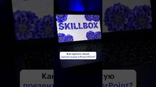 Этот эффект сделает вашу презентацию более эффектной. #skillbox #презентация