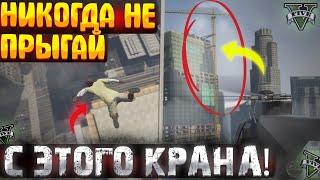 Я СПРЫГНУЛ С САМОГО ВЫСОКОГО КРАНА в гта 5! Что произошло?