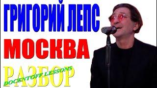 Григорий Лепс Москва разбор / на гитаре / аккорды / бой