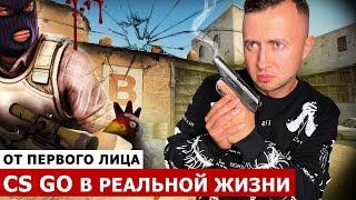 От первого лица: CS GO в РЕАЛЬНОЙ ЖИЗНИ ГЛАЗАМИ ШКОЛЬНИКА