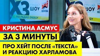 Кристина Асмус: про хейт после «Текста», реакцию Харламова и проблемы в семье/ ЗА 3 МИНУТЫ