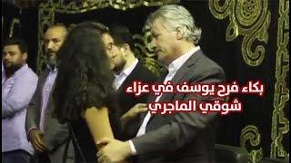 بوابة فيتو | بكاء فرح يوسف في عزاء شوقي الماجري