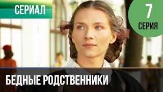 ▶️ Бедные родственники 7 серия | Сериал / 2012 / Мелодрама