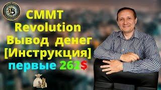 CMMT Revolution  Вывод денег (Инструкция) первые 262$