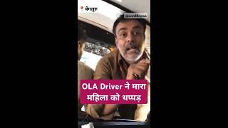 Ola ड्राइवर ने मारा महिला को तमाचा  #bengaluru #slap