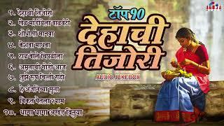 फारच सुंदर मनाला प्रसन्न करणारी टॉप १० नॉनस्टॉप मराठी भक्तिगीत - Dehachi Tijori - Marathi Bhaktigeet