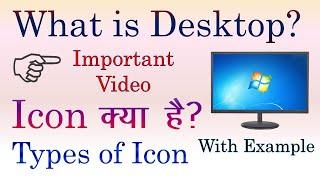 What is desktop? | Windows Basic in hindi | icon kya hai | types of icon in computer |desktop kya h