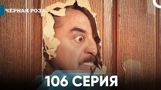 Чёрная роза серия 106