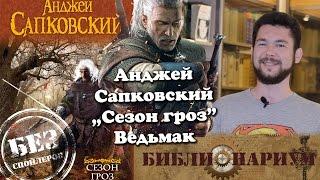 Библионариум №8. Ведьмак! А.Сапковский - Сезон гроз