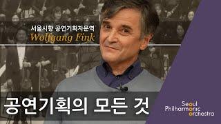 [콘미공] 공연기획의 모든것 : 서울시향 볼프강 핑크(Wolfgang Fink) 공연기획자문역