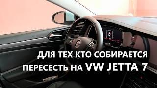 VW Jetta 7 ЧЕМ ЛУЧШЕ предыдущих моделей. Дооснащение. Плюсы и минусы.