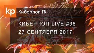 Киберпоп LIVE #36