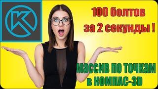 Массив по точкам в КОМПАС 3D