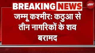 Jammu Kashmir News: जम्मू कश्मीर के Kathua से तीन नागरिकों के शव बरामद | Breaking News