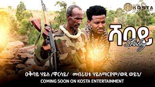 NEW ERITREAN  MUSIC SHABAY BY Oqubay Haile 2024 ሓዳሽ ደርፊ ብዑቕባይ ሃይለዋርሳይ