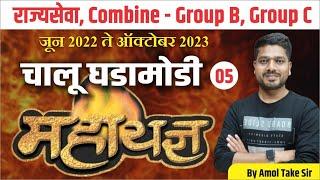 Combine , राज्यसेवा Exam 2024 || Combine Mains 2023 || Current Affairs || Amol Take Sir