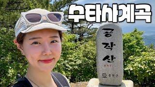 [Hiking] 강원 홍천 공작산 등산 | 나홀로 아름다운 공작의 날개위를 걷다 | 수타사 계곡 | 공작현 코스 | 수타사 산소길 | 산림청 100대명산