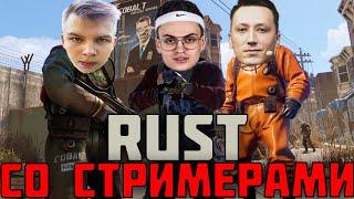 БУСТЕР РЕЙДИТ В РАСТ| BUSTER ИГРАЕТ В RUST СО СТРИМЕРАМИ| СТРОГО, ПЧЁЛКИН raid strogo рейд зарк