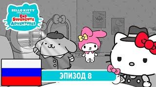 Hello Kitty и Друзья | СУПЕР МИЛЫЕ ПРИКЛЮЧЕНИЯ | Детективы - Эпизод 8