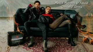 Миша Марвин & Ханна - Финал (DJ Safiter remix)