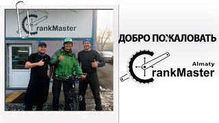 Добро пожаловать в мастерскую CrankMaster Алматы