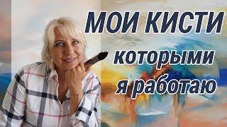 Обзор кистей, которыми я пишу акрилом