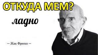 Жак Фреско ладно мем. Как появился и откуда оригинальный мем. Мем ладно Жак Фреско